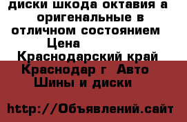 диски шкода октавия а5 оригенальные в отличном состоянием › Цена ­ 14 000 - Краснодарский край, Краснодар г. Авто » Шины и диски   